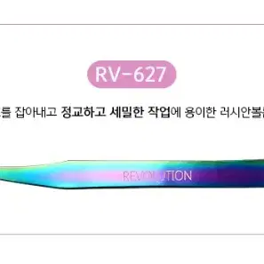 레볼루션트위저 3종 RV-624 RV-625 RV-627 속눈썹트고급핀셋