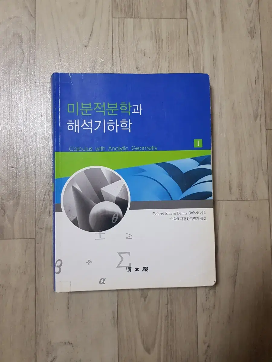 미분적분학과 해석기하학 1, 2 팝니다