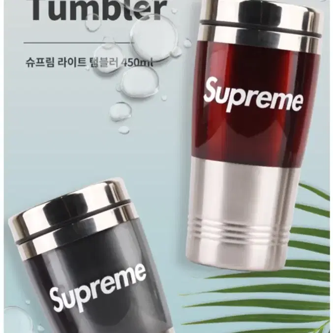 Supreme정품)세련된디자인슈프림라이트텀블러450ml2종세트미개봉