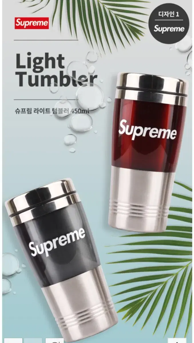 Supreme정품)세련된디자인슈프림라이트텀블러450ml2종세트미개봉