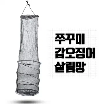 쭈꾸미 갑오징어 살림망 와이어 낚시 새상품
