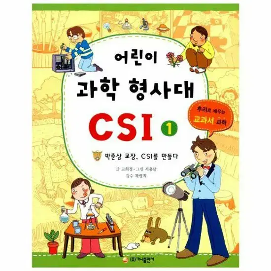 어린이 과학 형사대 csi 1~30권 일괄