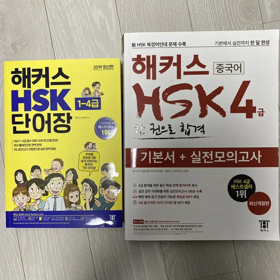 해커스 hsk4급