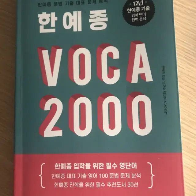 한에종 영어단어장 VOCA2000