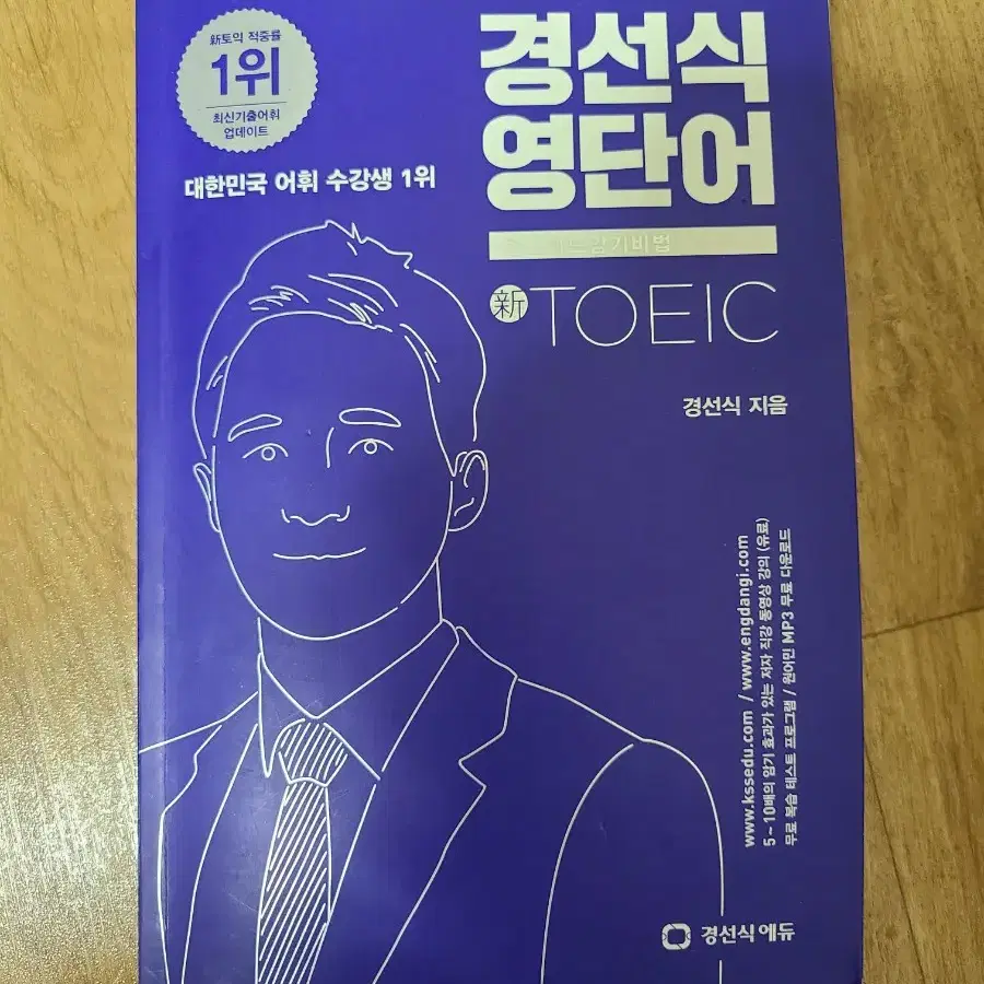 경선식 토익 영단어 책 판매합니다.