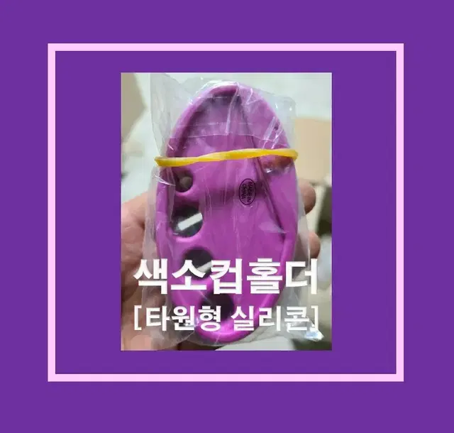 컬러렌덤/색소컵타원형실리콘홀더/반영구머신홀더/면봉꽂이/수지니들꽂이용홀더