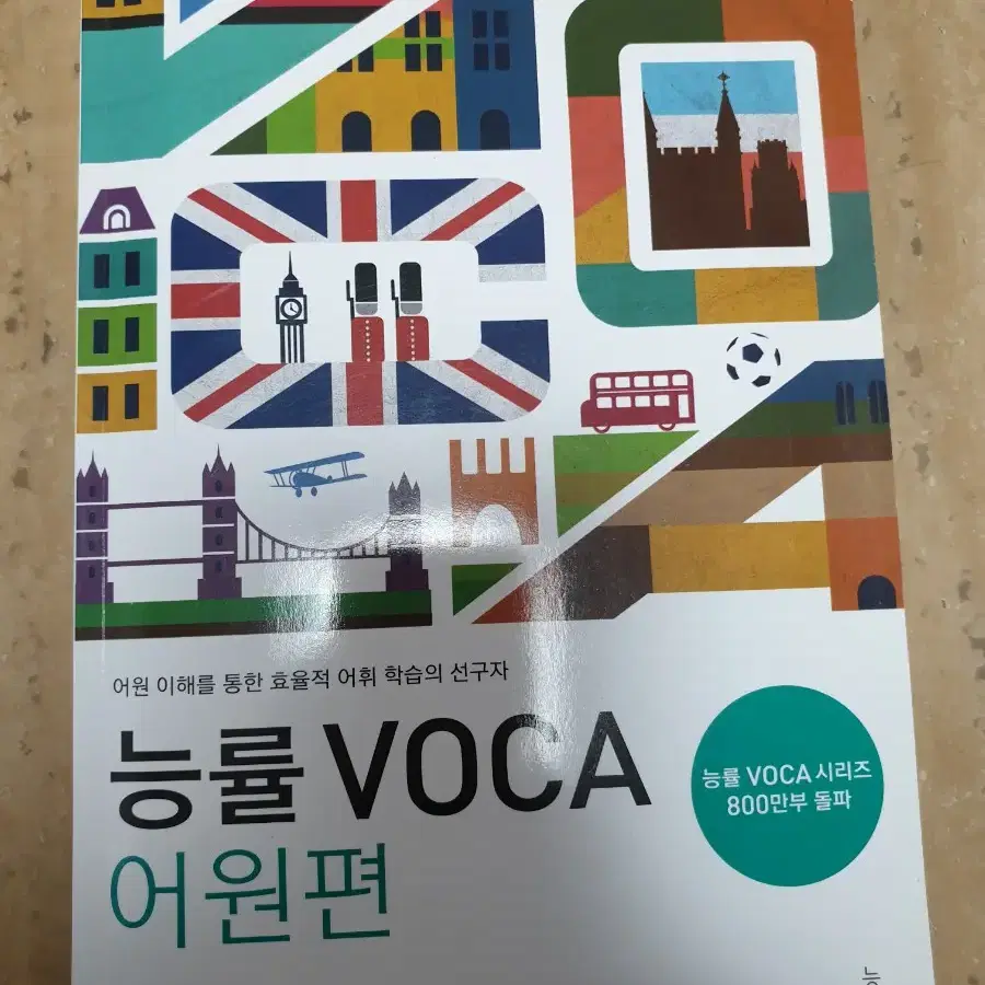 능률 voca 어원편