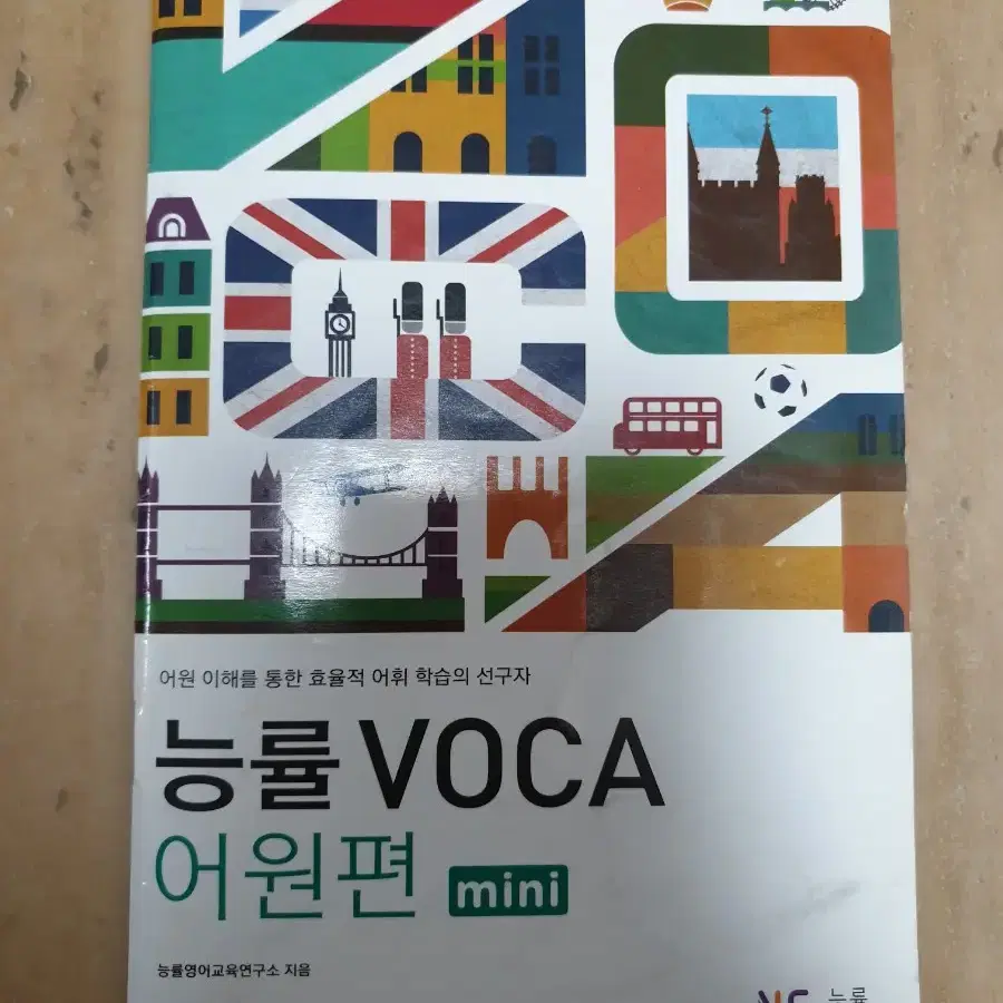 능률 voca 어원편