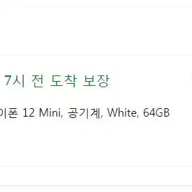 아이폰12 미니 화이트 64gb 팝니다