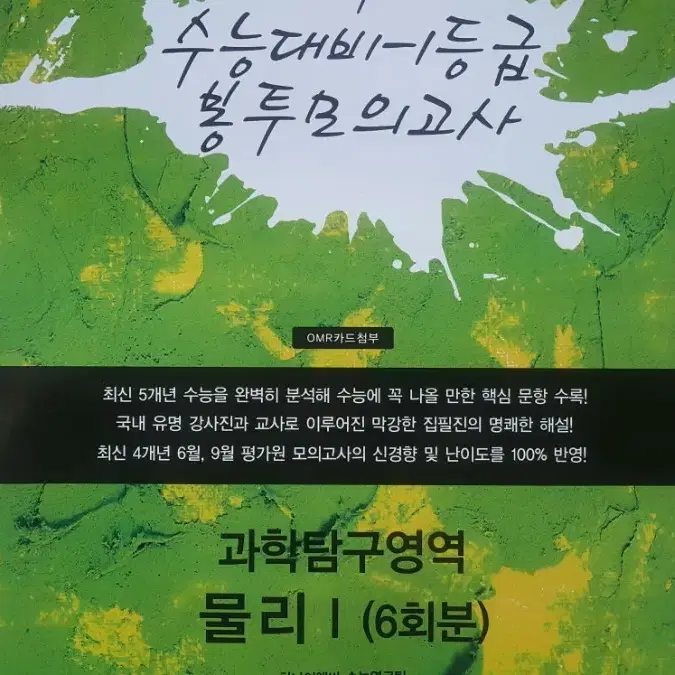 하나이앤비 수능 물리학 수능대비 1등급 봉투 모의고사 과학탐구영역 물리1