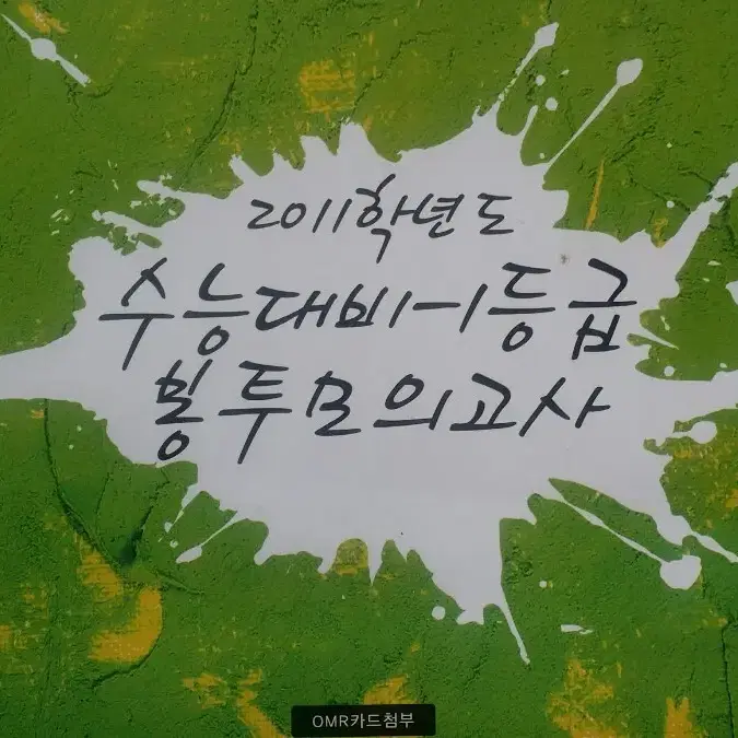 하나이앤비 수능 물리학 수능대비 1등급 봉투 모의고사 과학탐구영역 물리1