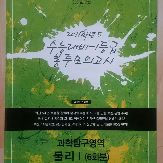 하나이앤비 수능 물리학 수능대비 1등급 봉투 모의고사 과학탐구영역 물리1