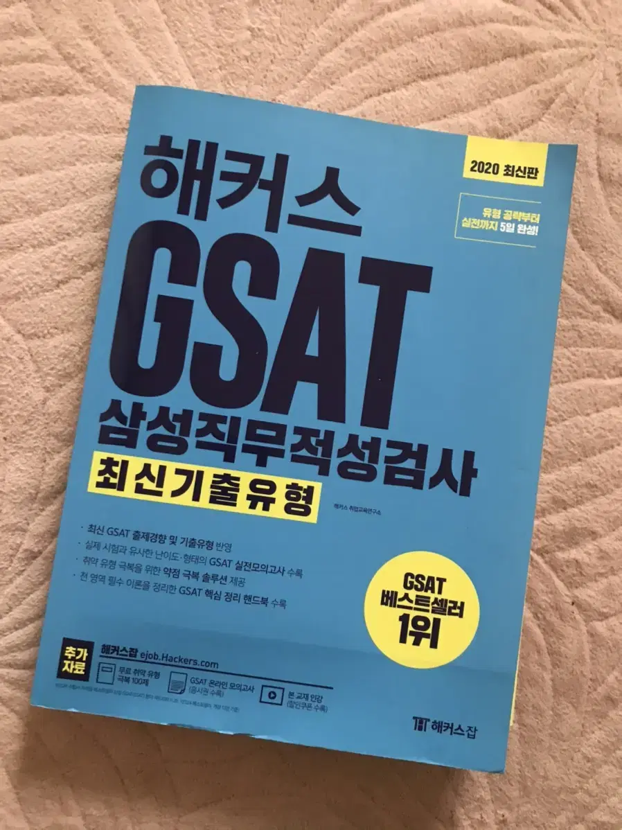 해커스Gsat