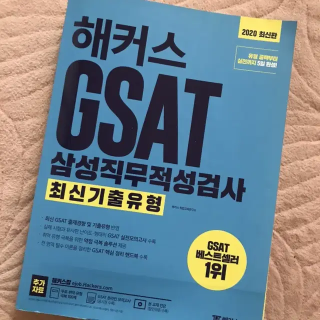 해커스Gsat