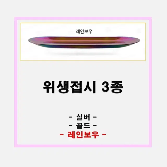 실버/위생접시_골드/레인보우/미용위생접시/반영구재료.속눈썹재료.왁싱재료