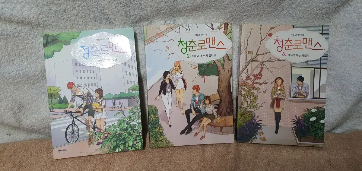 순정만화 청춘로맨스 1,2,3권