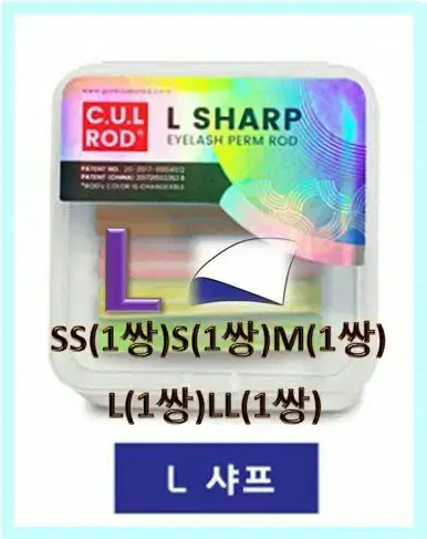 L 샤프 L컬속눈썹파마롯트세트 로만사 씨유엘 C스네일 U커브롯트