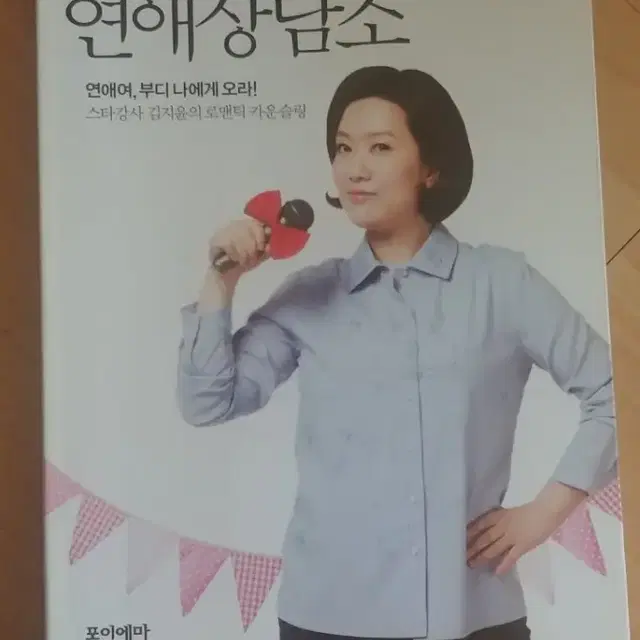 달콤살벌한 연애상담소