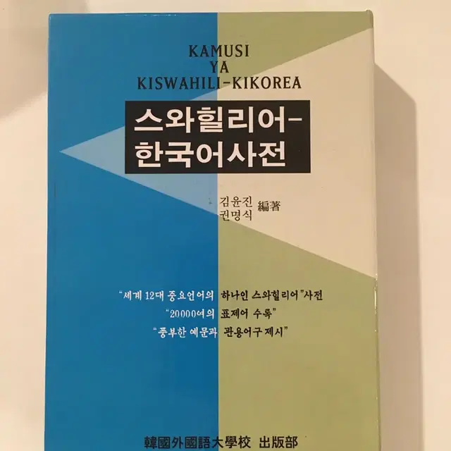 스와힐리어 사전