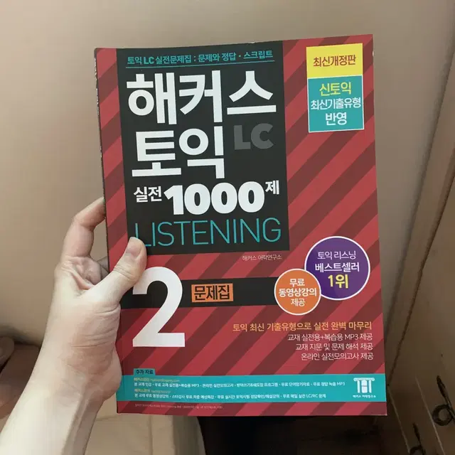 신토익새책 (해커스1000제2, 파고다토익 실력완성)올해여름구매