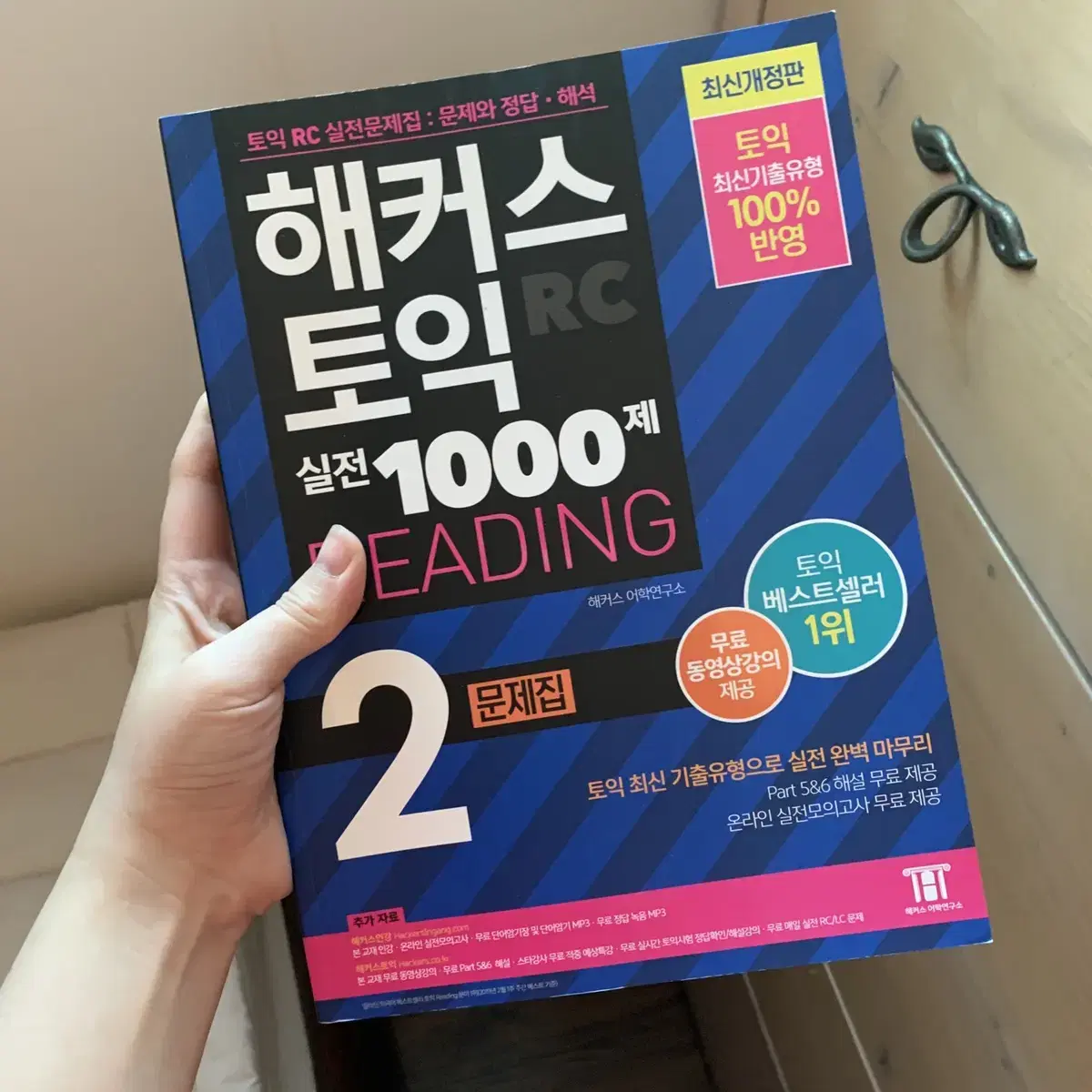 신토익새책 (해커스1000제2, 파고다토익 실력완성)올해여름구매