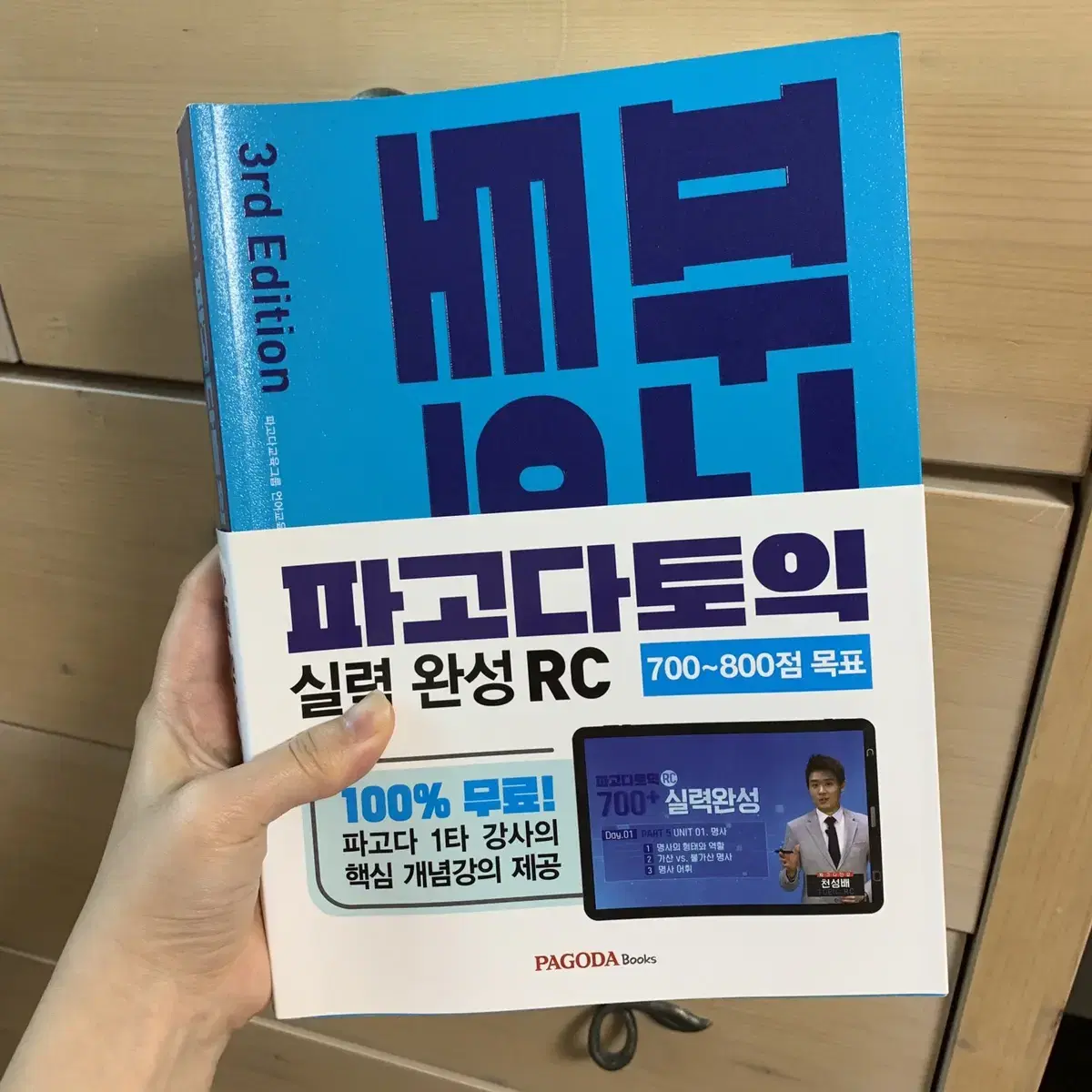 신토익새책 (해커스1000제2, 파고다토익 실력완성)올해여름구매