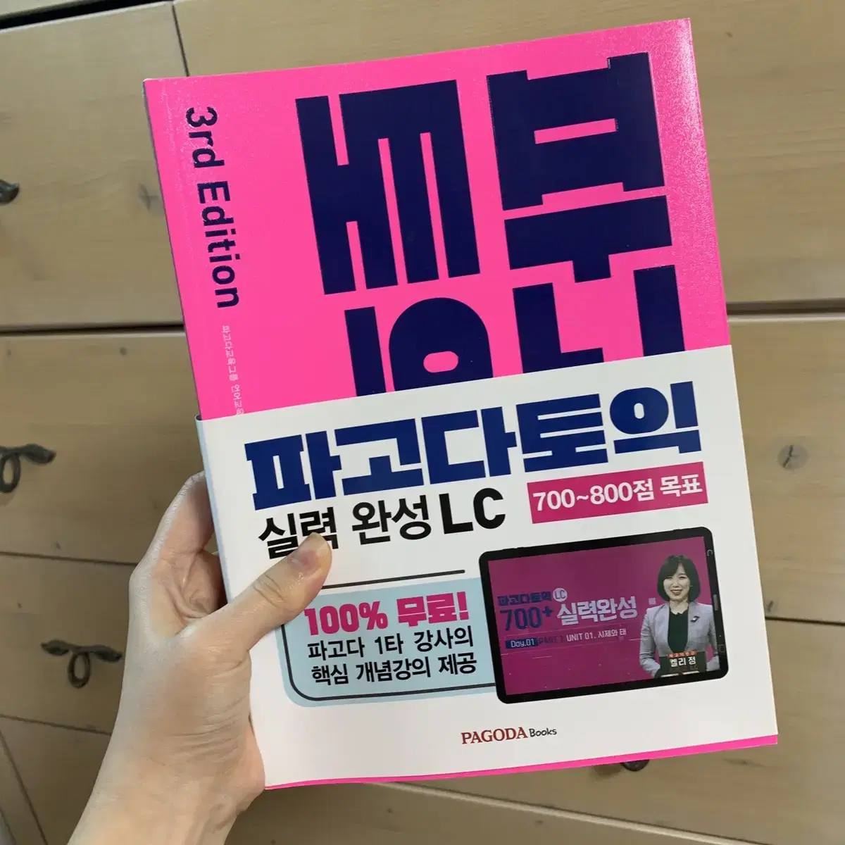 신토익새책 (해커스1000제2, 파고다토익 실력완성)올해여름구매