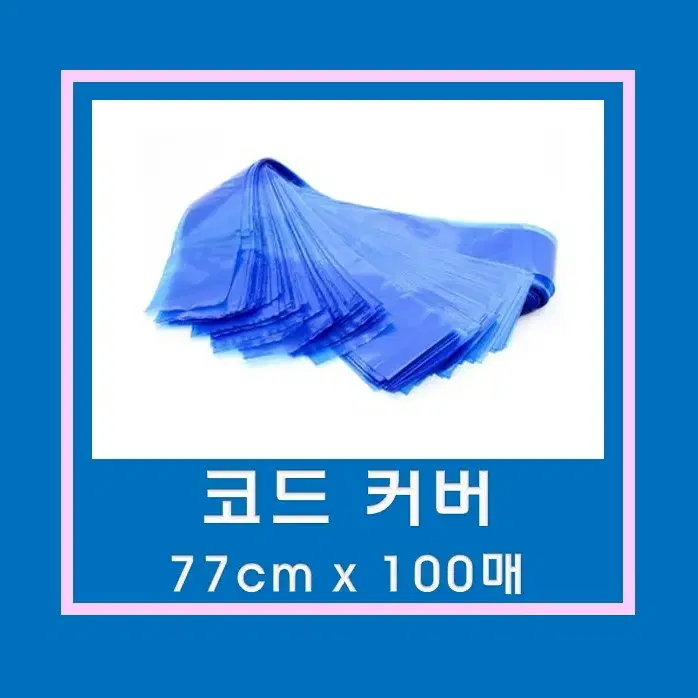 코드커버 [77cm*100매]/반영구머신위생커버/타투머신위생커버