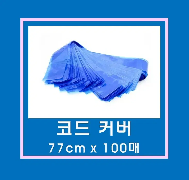 코드커버 [77cm*100매]/반영구머신위생커버/타투머신위생커버