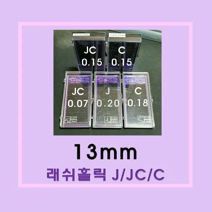 13mm_래쉬홀릭벨벳/재고소진속눈썹/13mm/저가속눈썹/속눈썹연장재료