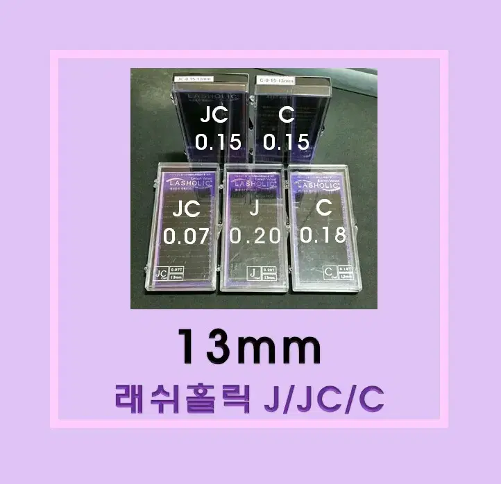 13mm_래쉬홀릭벨벳/재고소진속눈썹/13mm/저가속눈썹/속눈썹연장재료