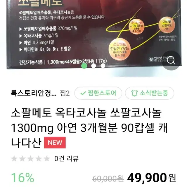 소팔메토.옥타코사놀.아연.3개월분.90캅셀.하루한알.명절.부모님선물.