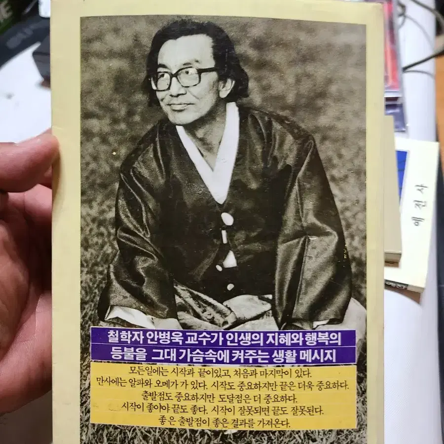 처음을 위하여 마지막을 위하여 안병욱 | 자유문학사 | 1984년초판