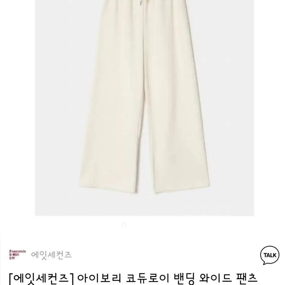 아이보리 일자핏 울10%바지