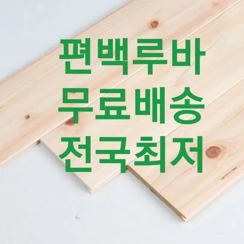 편백루바.히노끼루바