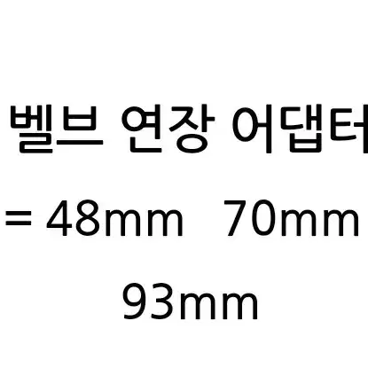 벨브 연장 어댑터 -1900