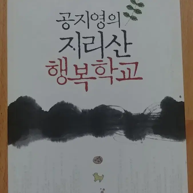 공지영의 지리산 행복학교