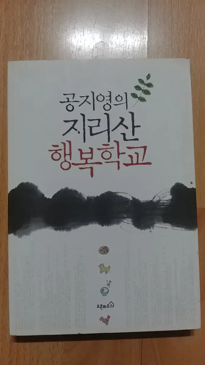 공지영의 지리산 행복학교