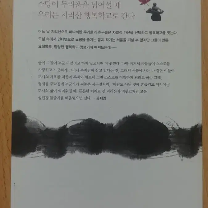 공지영의 지리산 행복학교