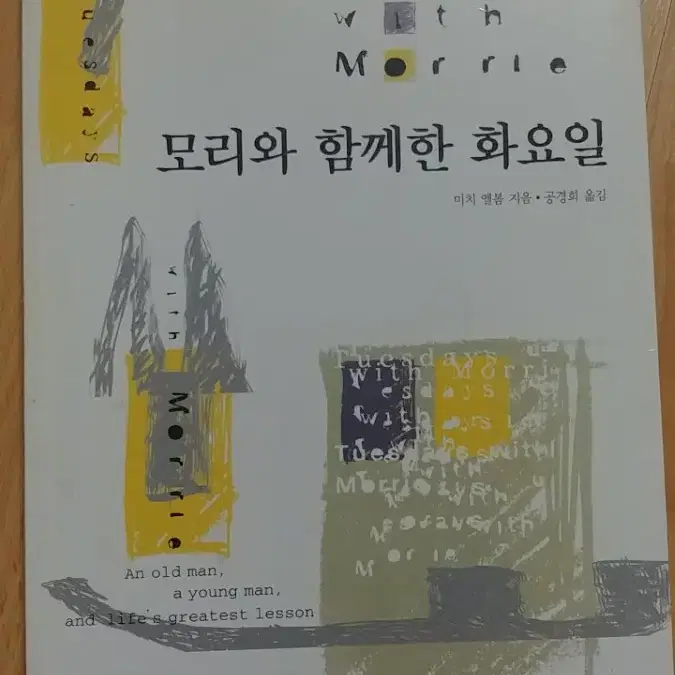 모리와 함께한  화요일