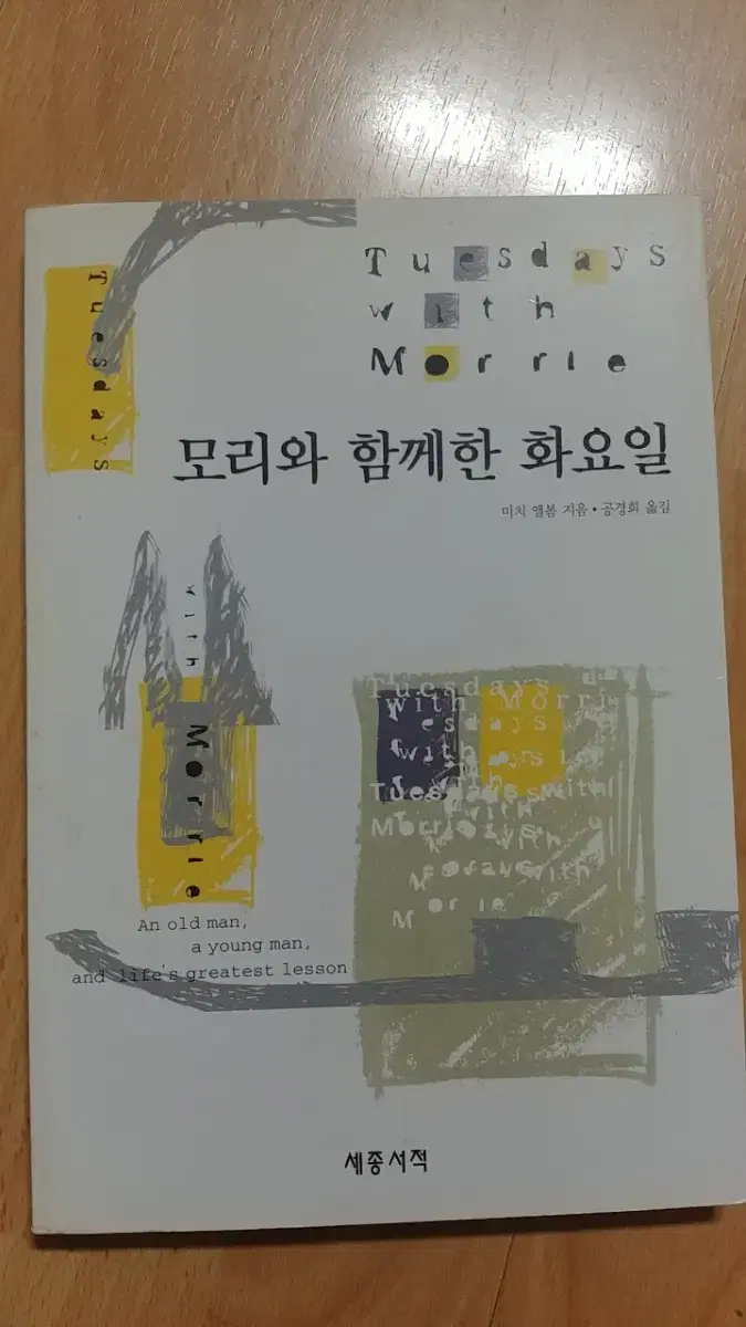 모리와 함께한  화요일