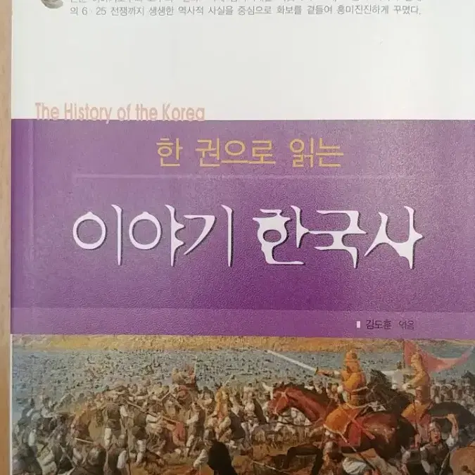 한권으로 읽는 이야기 한국사