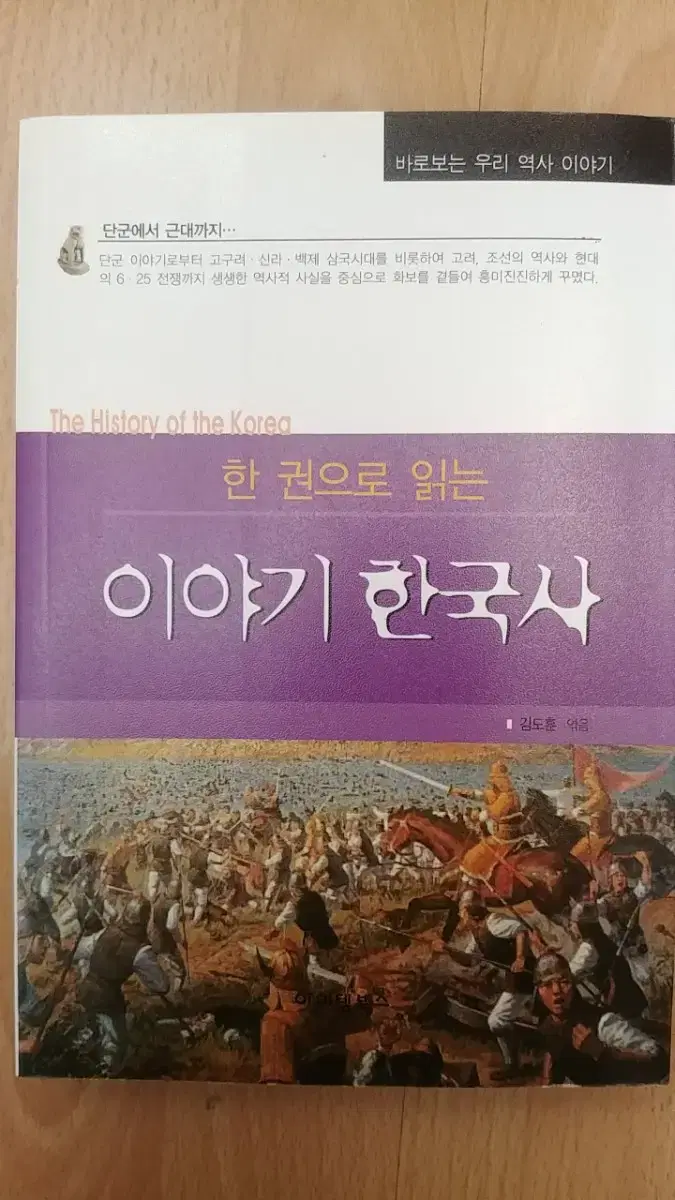 한권으로 읽는 이야기 한국사