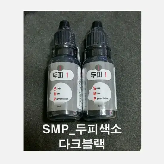 다크블랙-SMP두피색소_3종/미디움블랙/라이트브랙 _ 15ml