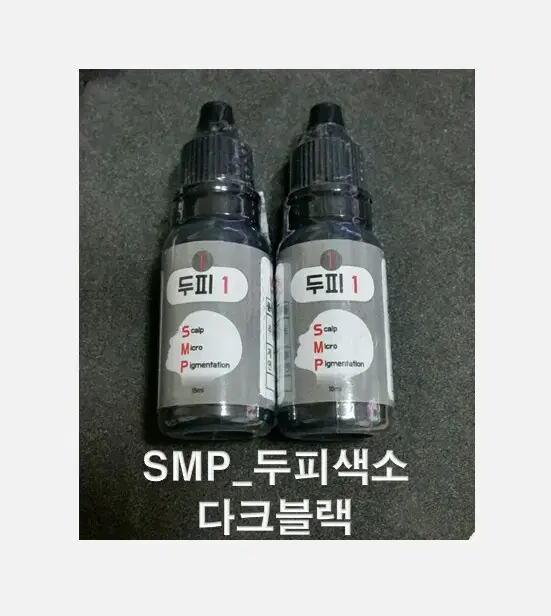 다크블랙-SMP두피색소_3종/미디움블랙/라이트브랙 _ 15ml