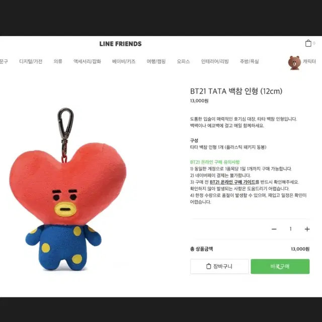 BT21 타타 백참 (새상품)