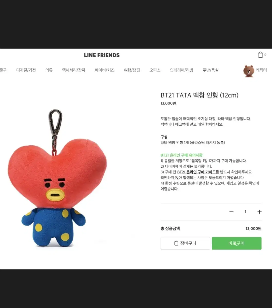 BT21 타타 백참 (새상품)