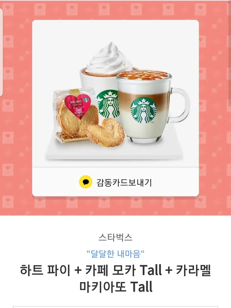 스타벅스 하트파이 카페모카tall 카라멜마끼아또tall