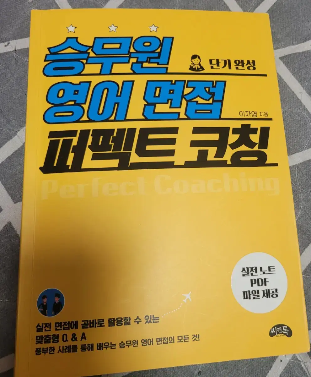 승무원 영어면접 퍼펙트 코칭 | 브랜드 중고거래 플랫폼, 번개장터