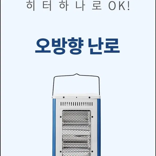 작지만 따뜻한 오방난로 전기히터 오방향난로